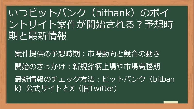 いつビットバンク(bitbank)のポイントサイト案件が開始される?予想時期と最新情報