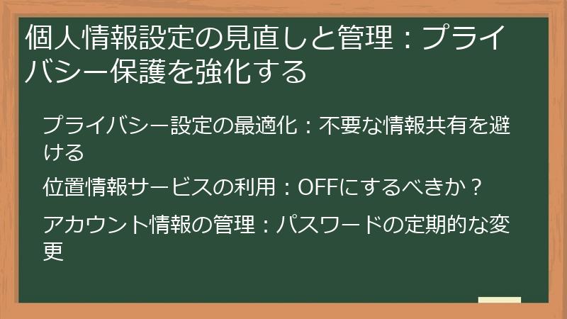 個人情報設定の見直しと管理：プライバシー保護を強化する