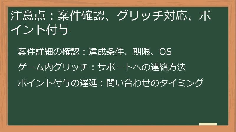 注意点:案件確認、グリッチ対応、ポイント付与