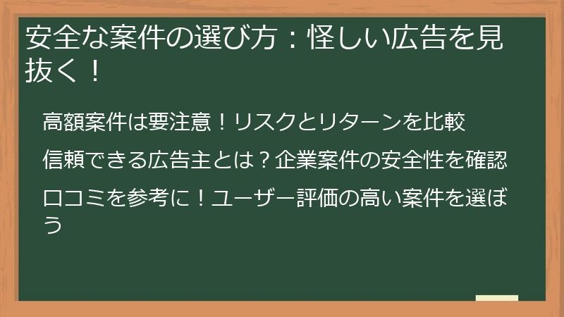 安全な案件の選び方：怪しい広告を見抜く！