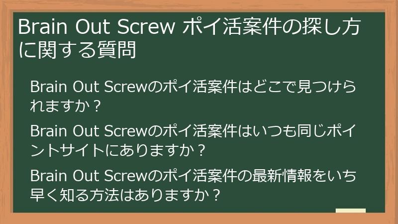Brain Out Screw ポイ活案件の探し方に関する質問