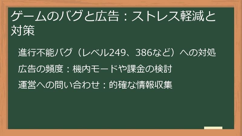 ゲームのバグと広告:ストレス軽減と対策