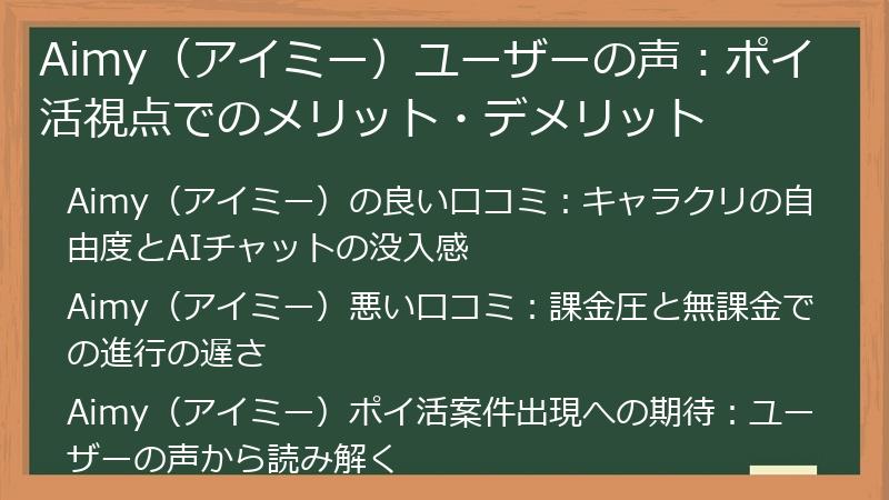 Aimy(アイミー)ユーザーの声:ポイ活視点でのメリット・デメリット