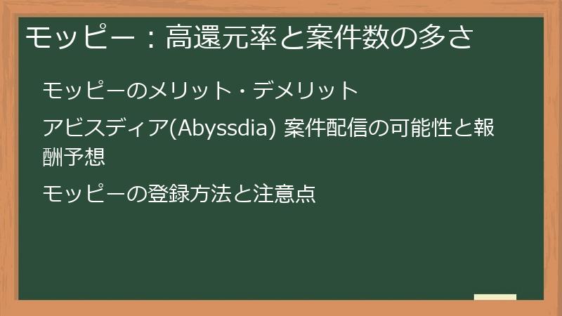 モッピー：高還元率と案件数の多さ