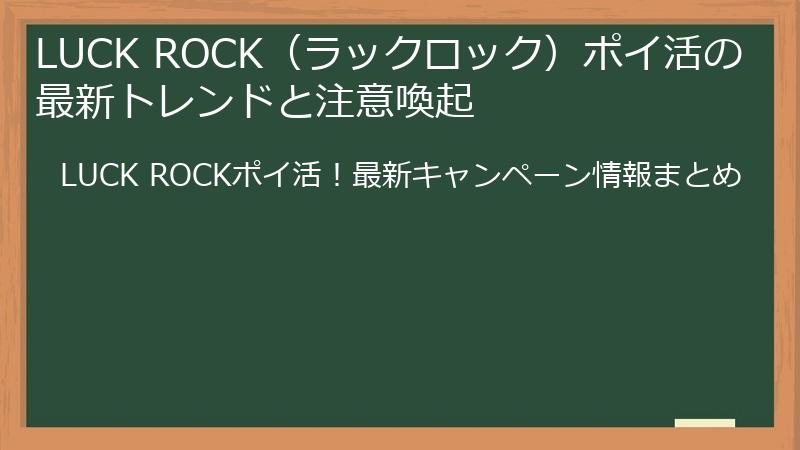 LUCK ROCK(ラックロック)ポイ活の最新トレンドと注意喚起