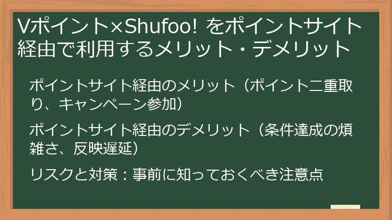 Vポイント×Shufoo! をポイントサイト経由で利用するメリット・デメリット