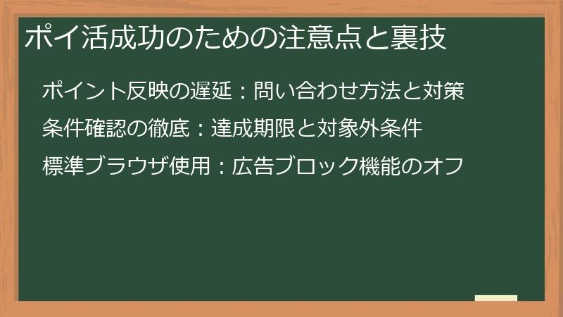 ポイ活成功のための注意点と裏技