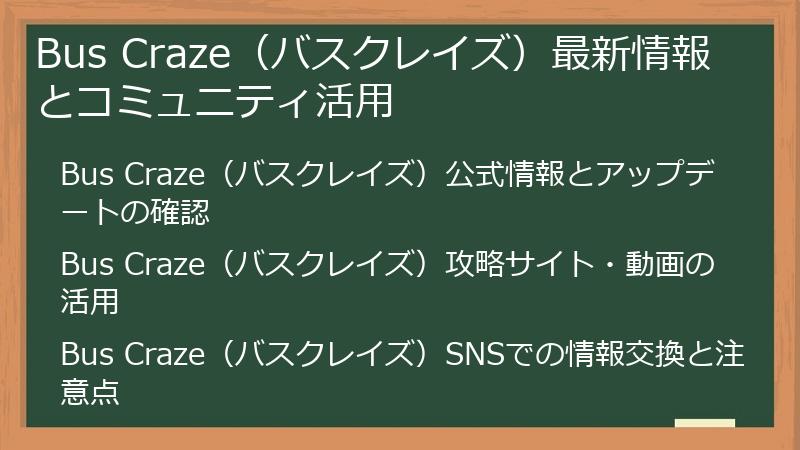 Bus Craze(バスクレイズ)最新情報とコミュニティ活用