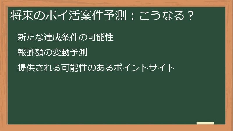 将来のポイ活案件予測：こうなる？
