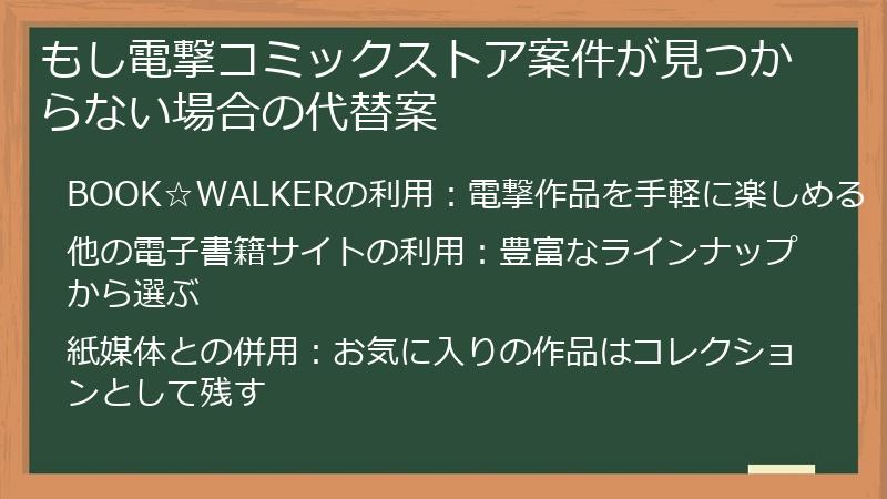 もし電撃コミックストア案件が見つからない場合の代替案