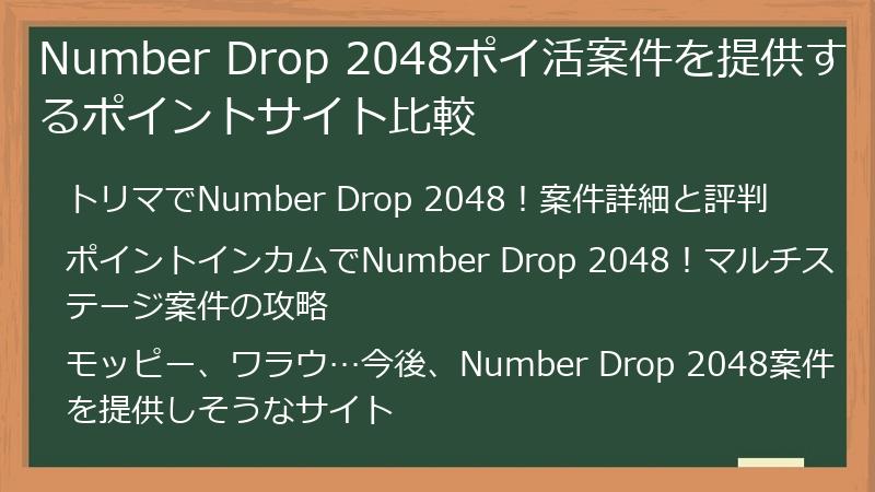 Number Drop 2048ポイ活案件を提供するポイントサイト比較
