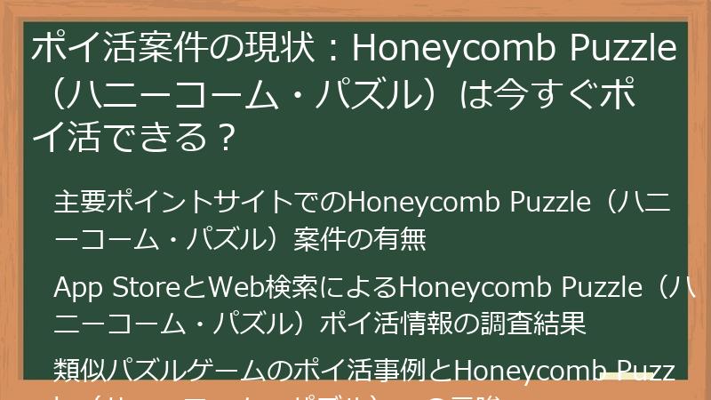 ポイ活案件の現状：Honeycomb Puzzle（ハニーコーム・パズル）は今すぐポイ活できる？