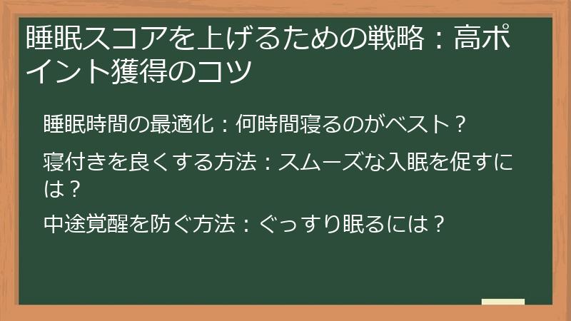 睡眠スコアを上げるための戦略:高ポイント獲得のコツ
