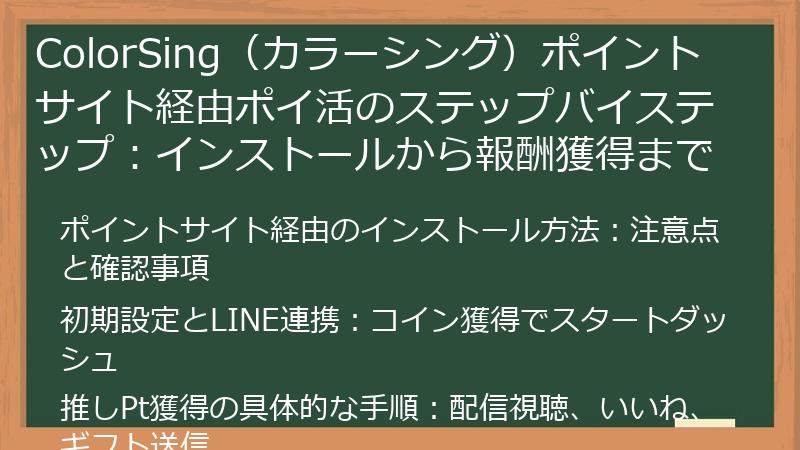 ColorSing（カラーシング）ポイントサイト経由ポイ活のステップバイステップ：インストールから報酬獲得まで