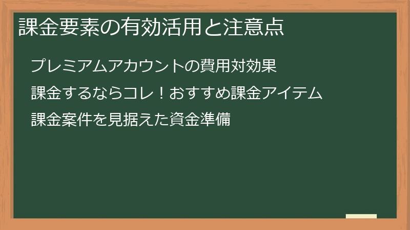 課金要素の有効活用と注意点