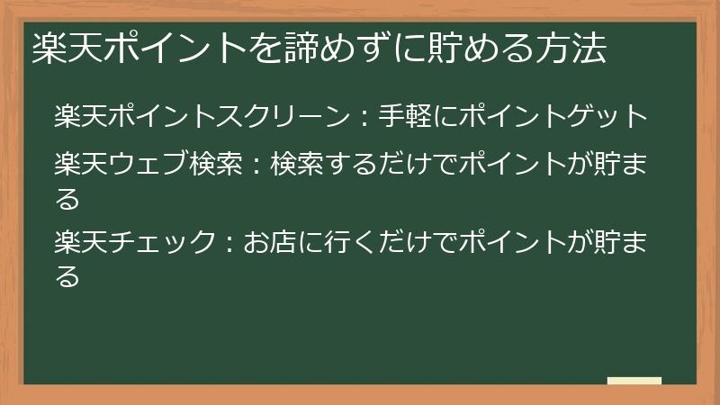 楽天ポイントを諦めずに貯める方法