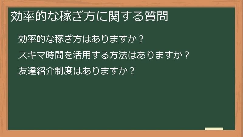 効率的な稼ぎ方に関する質問