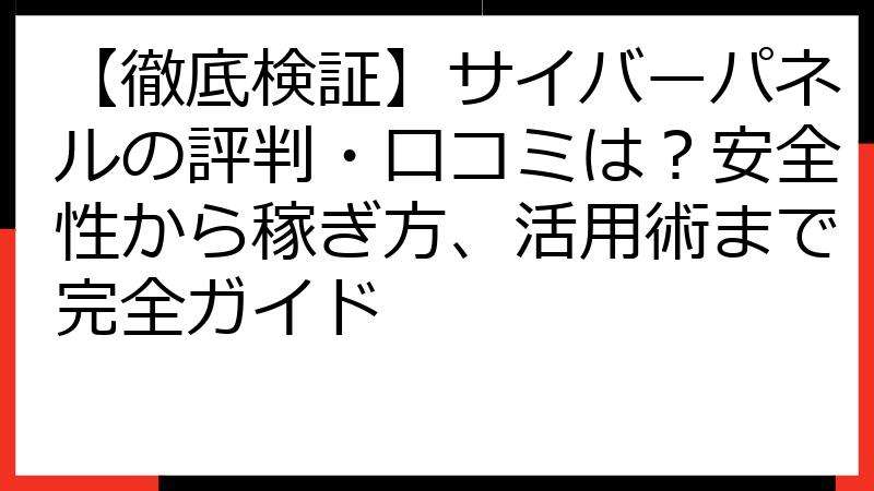 【徹底検証】サイバーパネルの評判・口コミは？安全性から稼ぎ方、活用術まで完全ガイド
