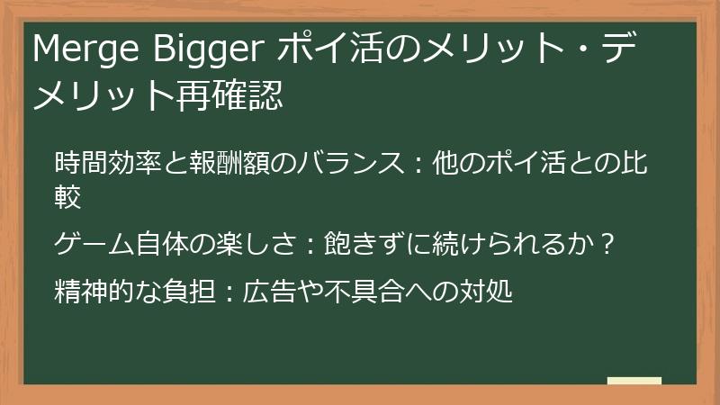Merge Bigger ポイ活のメリット・デメリット再確認
