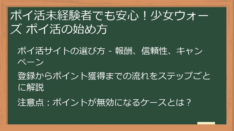 ポイ活未経験者でも安心！少女ウォーズ ポイ活の始め方