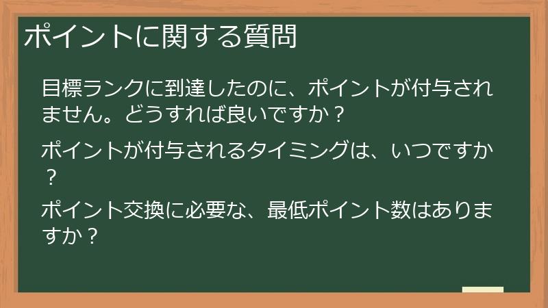 ポイントに関する質問