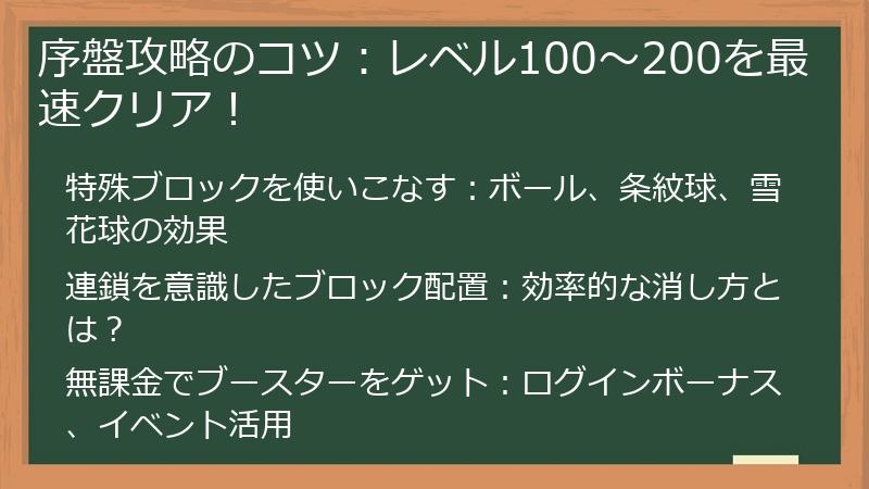 序盤攻略のコツ：レベル100～200を最速クリア！