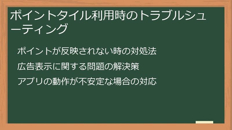 ポイントタイル利用時のトラブルシューティング