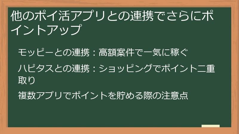 他のポイ活アプリとの連携でさらにポイントアップ