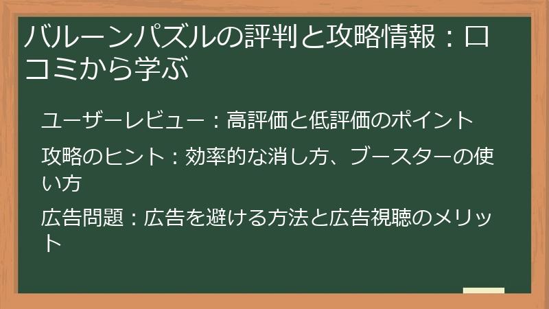 バルーンパズルの評判と攻略情報:口コミから学ぶ