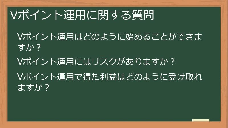 Vポイント運用に関する質問