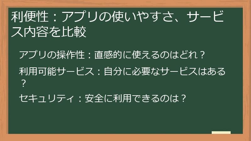 利便性：アプリの使いやすさ、サービス内容を比較