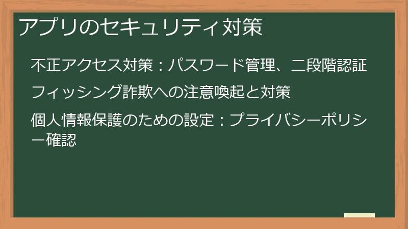 アプリのセキュリティ対策