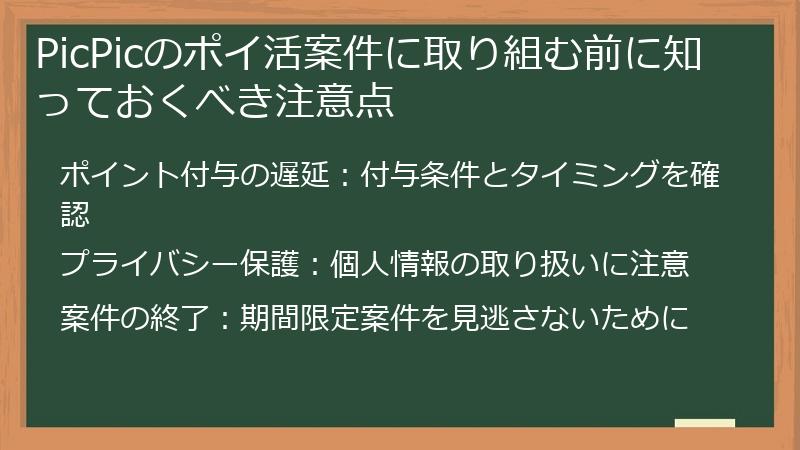 PicPicのポイ活案件に取り組む前に知っておくべき注意点