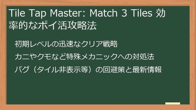 Tile Tap Master: Match 3 Tiles 効率的なポイ活攻略法