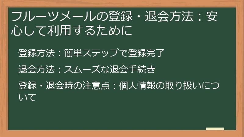 フルーツメールの登録・退会方法：安心して利用するために