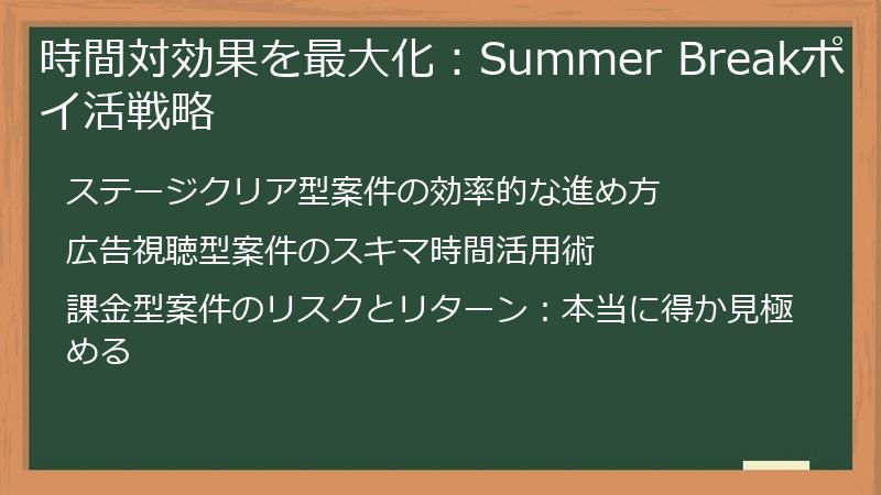 時間対効果を最大化：Summer Breakポイ活戦略