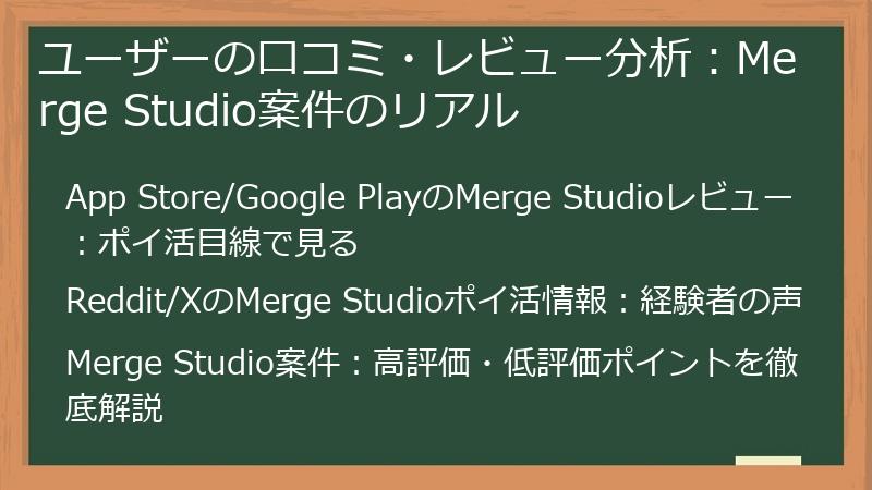 ユーザーの口コミ・レビュー分析：Merge Studio案件のリアル