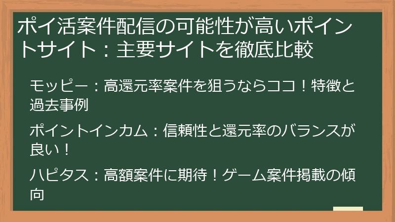 ポイ活案件配信の可能性が高いポイントサイト：主要サイトを徹底比較