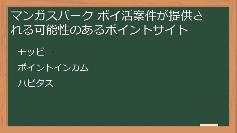 マンガスパーク ポイ活案件が提供される可能性のあるポイントサイト