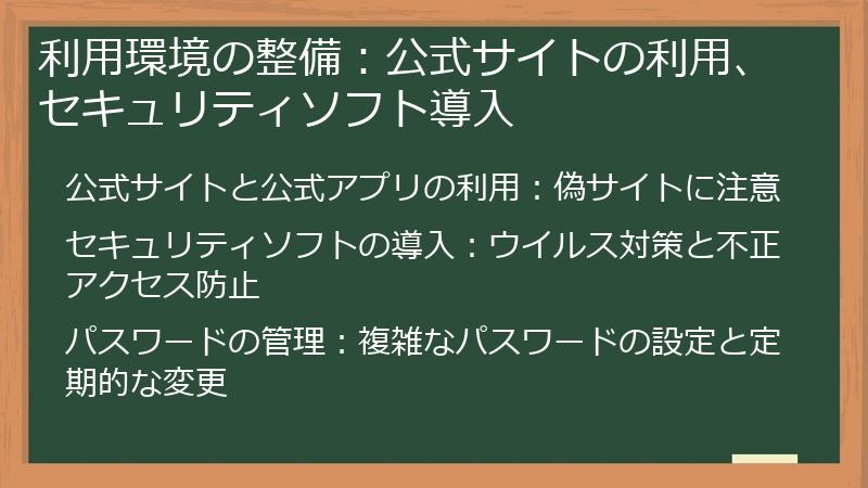 利用環境の整備：公式サイトの利用、セキュリティソフト導入