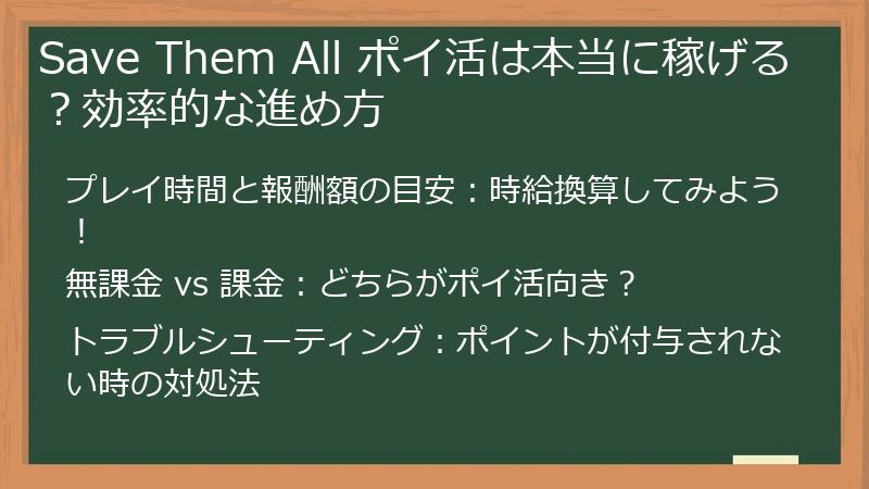 Save Them All ポイ活は本当に稼げる？効率的な進め方