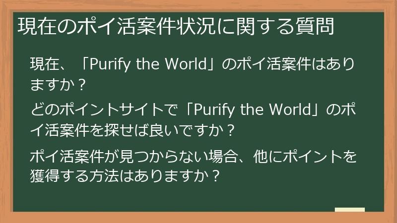 現在のポイ活案件状況に関する質問