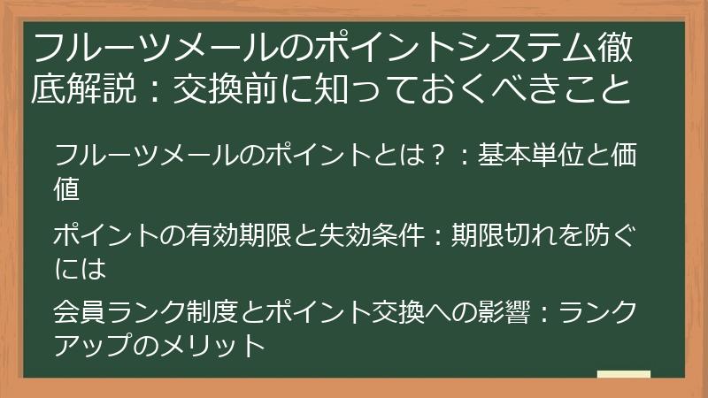 フルーツメールのポイントシステム徹底解説：交換前に知っておくべきこと