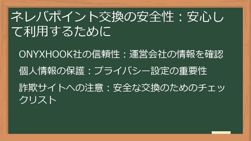 ネレバポイント交換の安全性:安心して利用するために