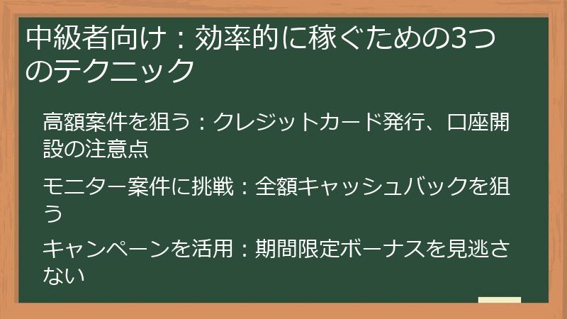 中級者向け：効率的に稼ぐための3つのテクニック