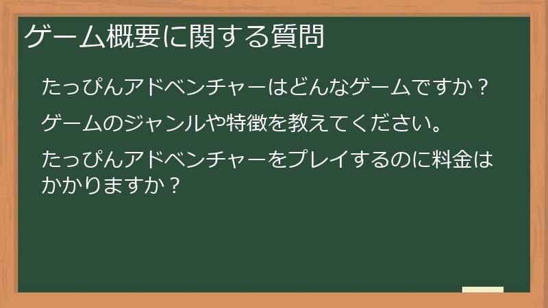 ゲーム概要に関する質問