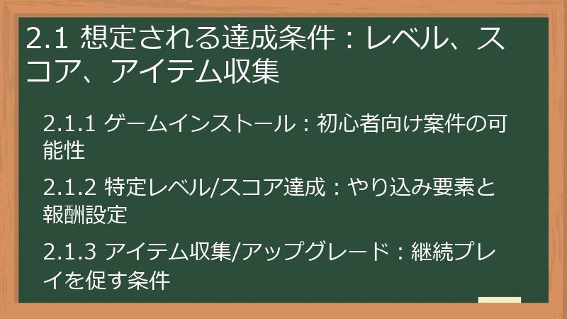 2.1 想定される達成条件：レベル、スコア、アイテム収集