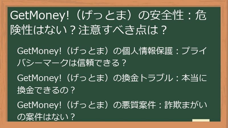 GetMoney!（げっとま）の安全性：危険性はない？注意すべき点は？