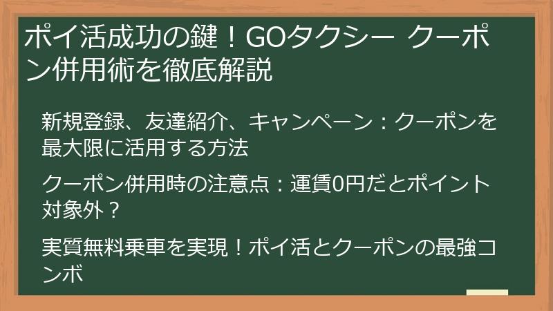 ポイ活成功の鍵！GOタクシー クーポン併用術を徹底解説
