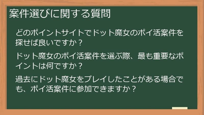 案件選びに関する質問